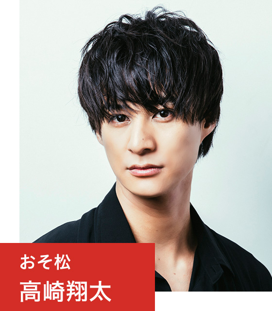 おそ松 高崎翔太