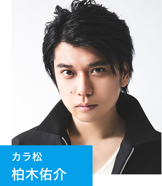 カラ松 柏木佑介
