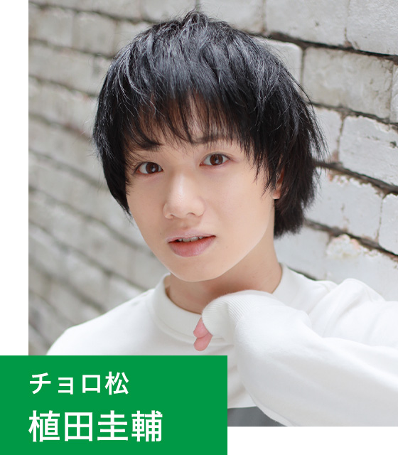 チョロ松 植田圭輔