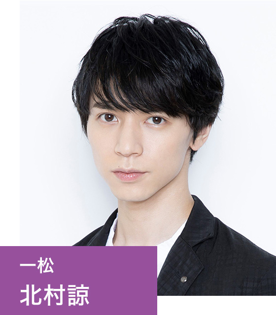 一松 北村諒