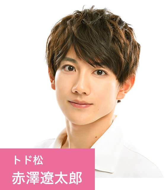 トド松 赤澤遼太郎