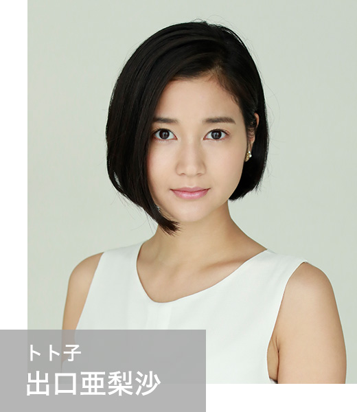 トト子 出口亜梨沙