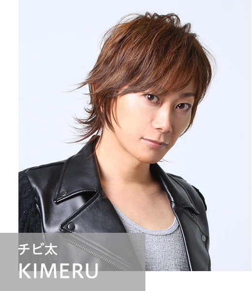 チビ太　KIMERU