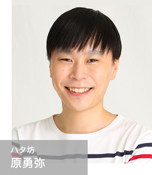 ハタ坊　原勇