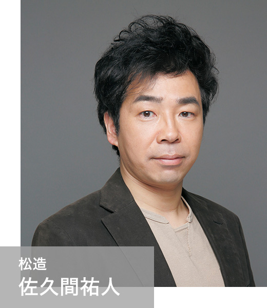 松造　佐久間祐人