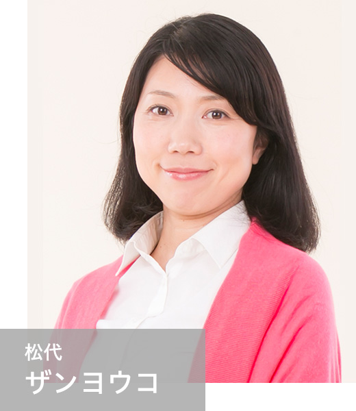 松代　ザンヨウコ