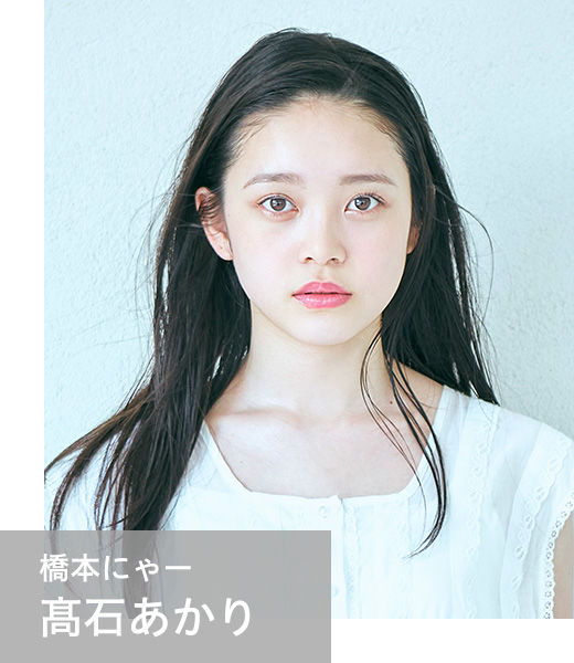 橋本にゃー　髙石あかり