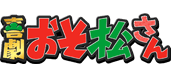 喜劇「おそ松さん」