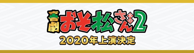 喜劇おそ松さん２2020年上演決定