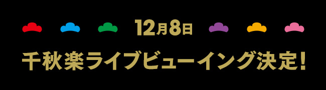 12月8日 千秋楽ライブビューイング決定！
