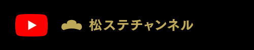 松ステチャンネル