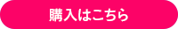 購入はこちら