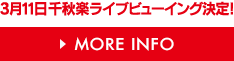 ライブビューイング決定